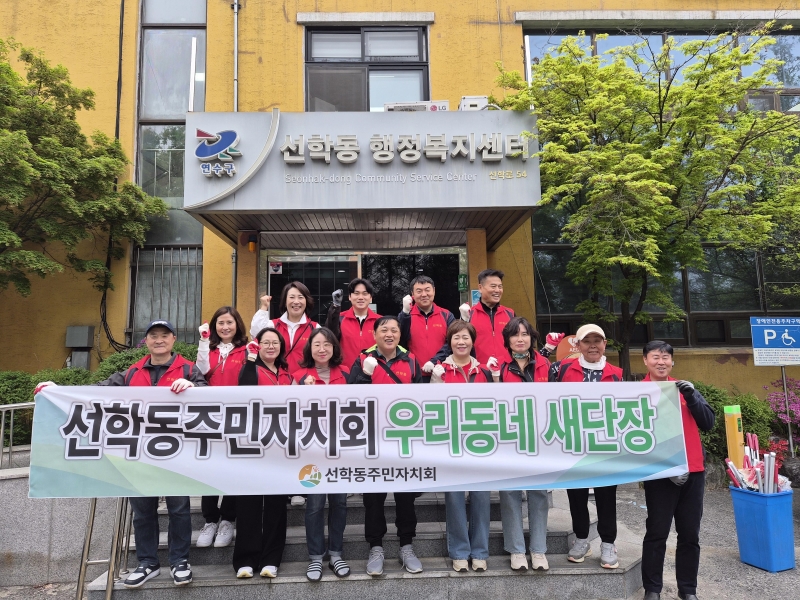 선학동 주민자치회, 새봄맞이 우리동네 새단장 성료